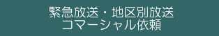 緊急放送、地区別放送（ページング）、コマーシャル申込