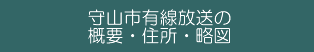 守山市有線放送概要、略図、住所